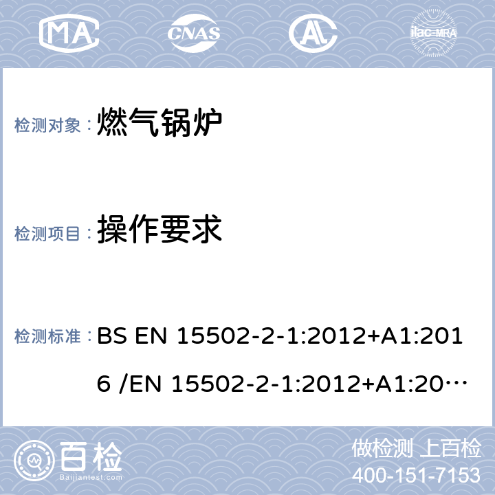 操作要求 EN 15502 燃气锅炉 BS -2-1:2012+A1:2016 /-2-1:2012+A1:2016 8