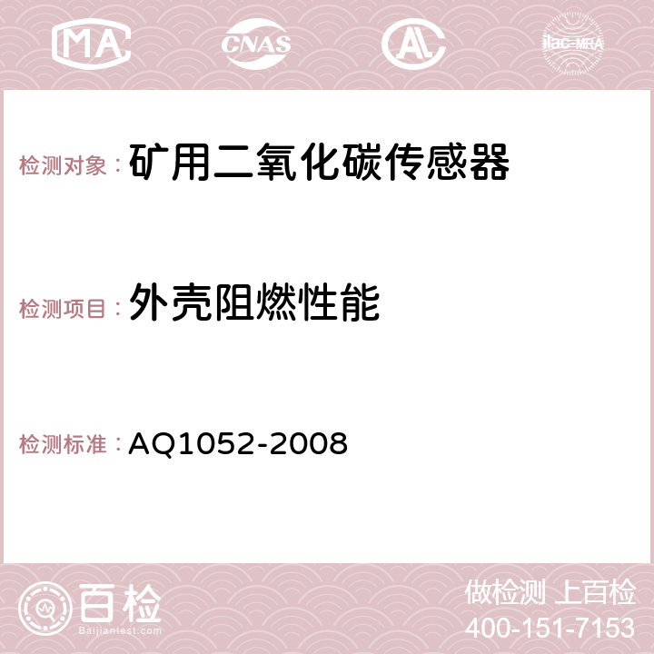 外壳阻燃性能 矿用二氧化碳传感器通用技术条件 AQ1052-2008 6.19.5