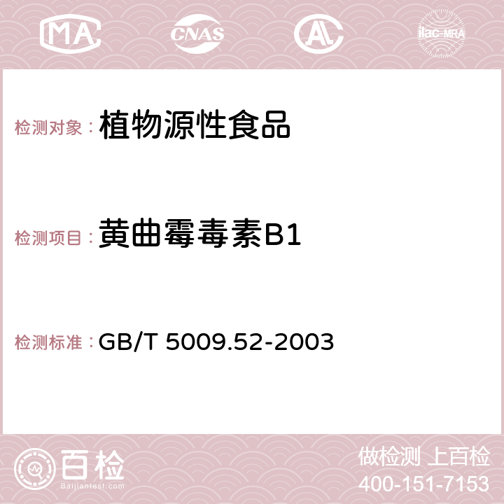 黄曲霉毒素B1 发酵性豆制品卫生标准的分析方法 GB/T 5009.52-2003 4.4