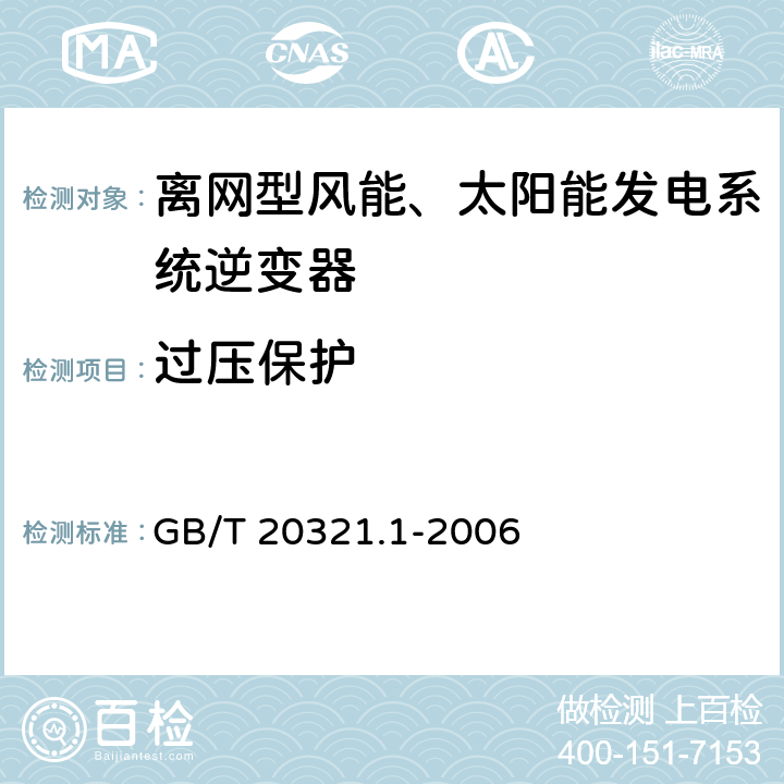 过压保护 离网型风能、太阳能发电系统用逆变器 第1部分:技术条件 GB/T 20321.1-2006 5.8.d）