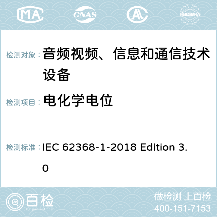 电化学电位 音频视频、信息和通信技术设备 第1部分：安全要求 IEC 62368-1-2018 Edition 3.0 附录N