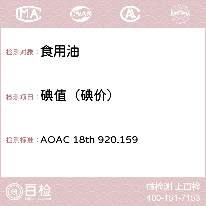 碘值（碘价） 油脂的碘吸收量 AOAC 18th 920.159