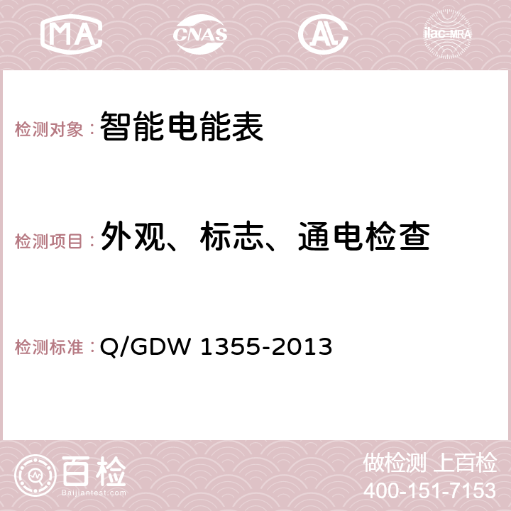 外观、标志、通电检查 单相智能电能表型式规范 Q/GDW 1355-2013 6、7