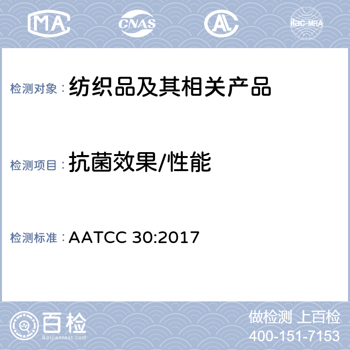 抗菌效果/性能 纺织材料抗真菌性能试验 纺织材料的耐霉烂 AATCC 30:2017