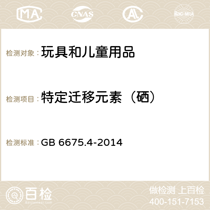 特定迁移元素（硒） 玩具安全 第4部分：特定元素的迁移 GB 6675.4-2014 7、8、9