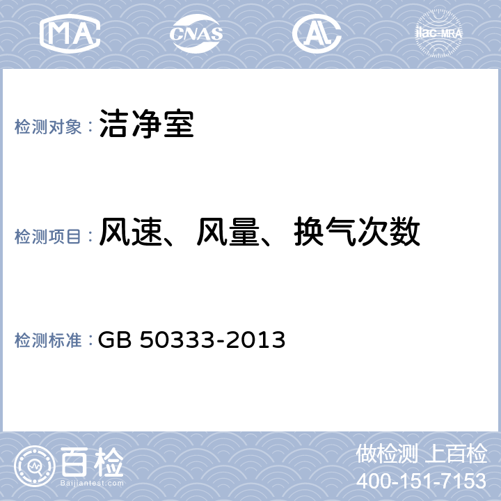 风速、风量、换气次数 医院洁净手术部技术规范 GB 50333-2013 13.3.6;13.3.7