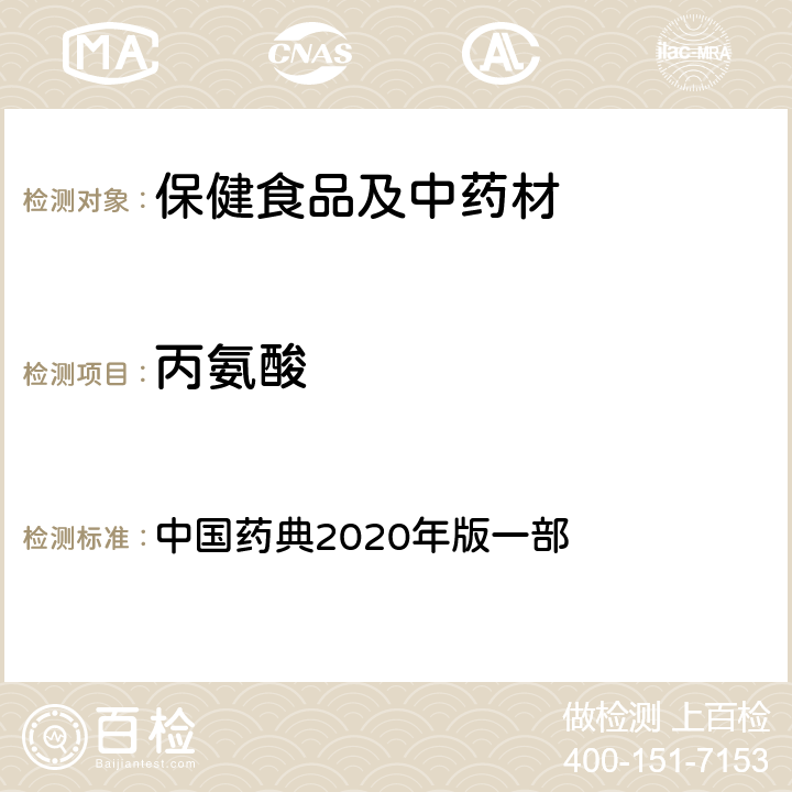 丙氨酸 中国药典 阿胶 2020年版一部