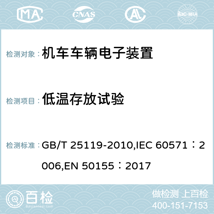 低温存放试验 轨道交通 机车车辆电子装置 GB/T 25119-2010,IEC 60571：2006,EN 50155：2017 12.2.14