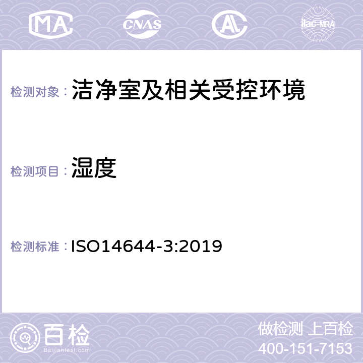 湿度 《洁净室及相关受控环境 第3部分：检测方法》 ISO14644-3:2019 附录B.6