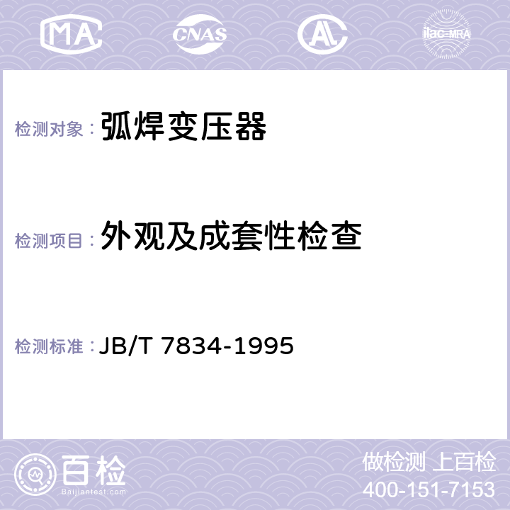 外观及成套性检查 弧焊变压器 JB/T 7834-1995 8.2