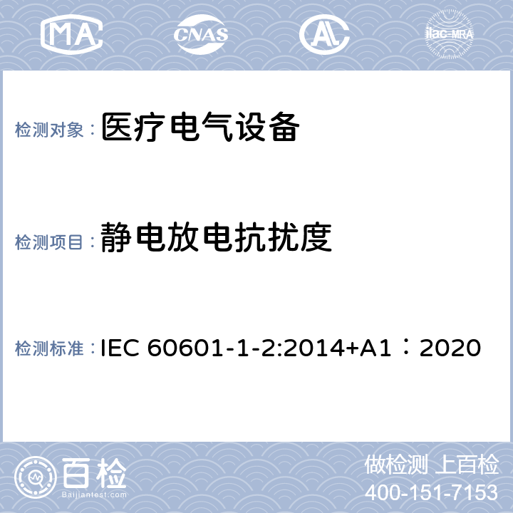 静电放电抗扰度 医疗电气设备 第1-2部分 基本安全性和主要性能的一般要求——补充标准：电磁兼容的要求和试验 IEC 60601-1-2:2014+A1：2020 4.3