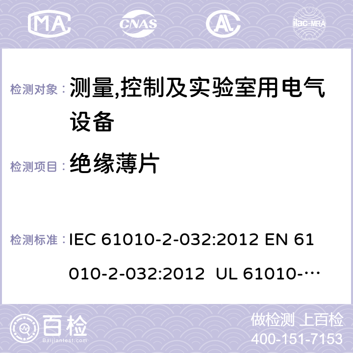 绝缘薄片 IEC 61010-2-03 测量、控制和实验室用电气设备的安全要求 第2-32部分：手持和手操作的用于电气测试测量的电流传感器的特殊要求 2:2012 
EN 61010-2-032:2012 
UL 61010-2-032:2014
CAN/CSA-C22.2 NO. 61010-2-032:14 K.101.4.4