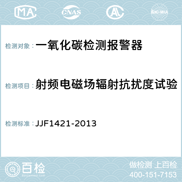 射频电磁场辐射抗扰度试验 一氧化碳检测报警器型式评价大纲 JJF1421-2013 9.2.12