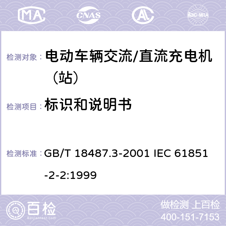 标识和说明书 电动车辆传导充电系统 电动车辆交流/直流充电机（站） GB/T 18487.3-2001 IEC 61851-2-2:1999 15