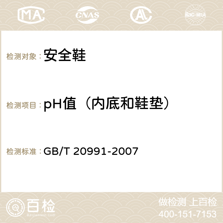 pH值（内底和鞋垫） GB/T 20991-2007 个体防护装备 鞋的测试方法