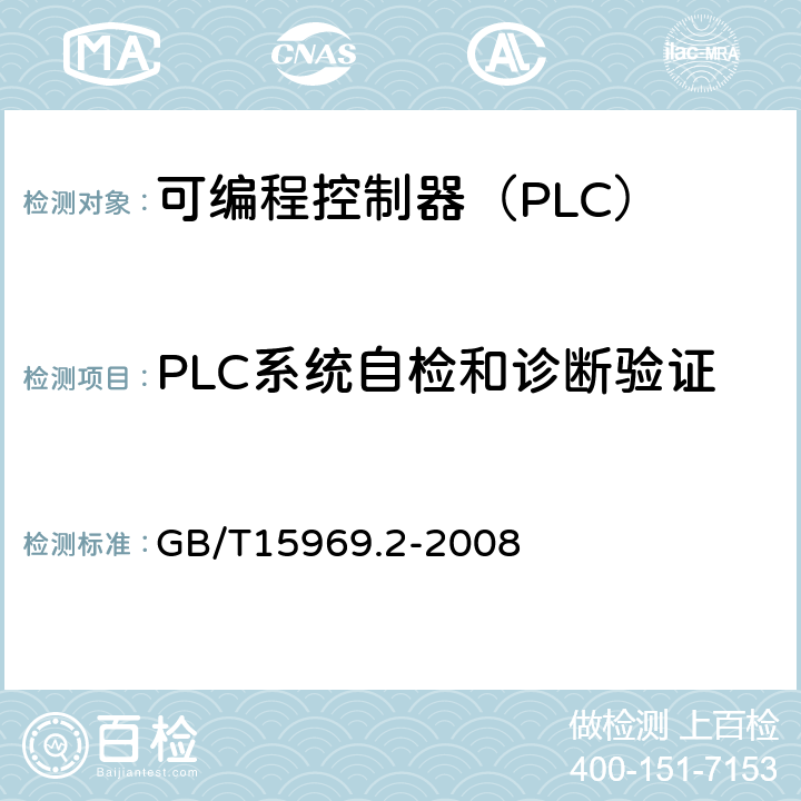 PLC系统自检和诊断验证 可编程序控制器 第2部分 设备要求和测试 GB/T15969.2-2008 6.10