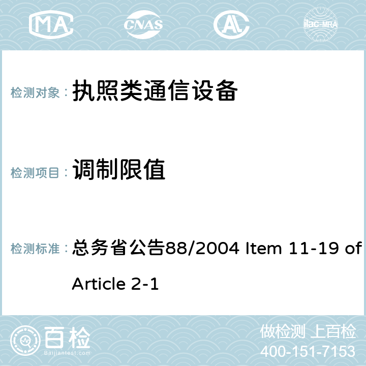 调制限值 FD-LTE 通信设备 总务省公告88/2004 Item 11-19 of Article 2-1