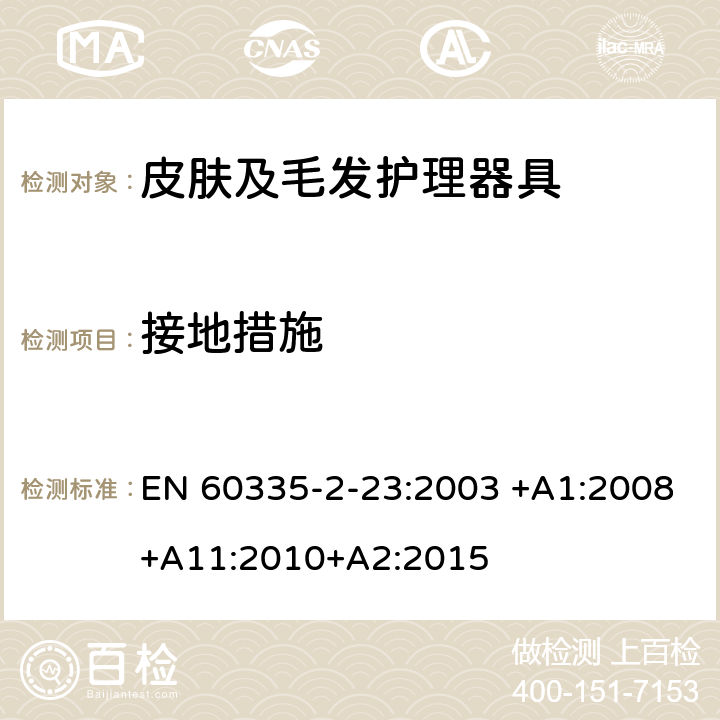 接地措施 家用和类似用途电器的安全 皮肤及毛发护理器具的特殊要求 EN 60335-2-23:2003 +A1:2008+A11:2010+A2:2015 27