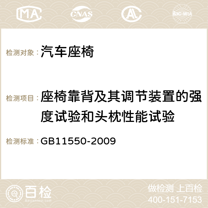 座椅靠背及其调节装置的强度试验和头枕性能试验 汽车座椅头枕性能要求和试验方法 GB11550-2009 5.2