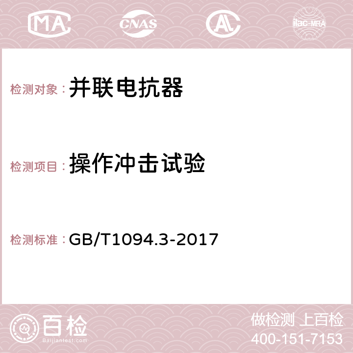 操作冲击试验 电力变压器 第3部分：绝缘水平、绝缘试验和外绝缘空气间隙 GB/T1094.3-2017 15