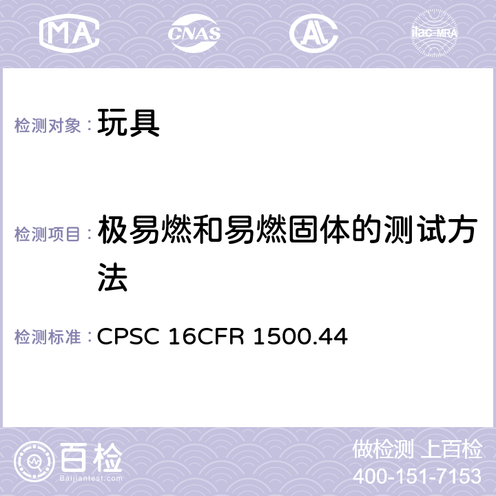 极易燃和易燃固体的测试方法 16CFR 1500.44 美国联邦法规 CPSC 