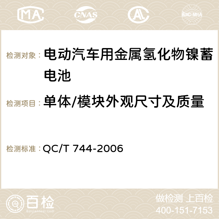 单体/模块外观尺寸及质量 电动汽车用金属氢化物镍蓄电池 QC/T 744-2006 6.2.3/6.3.3