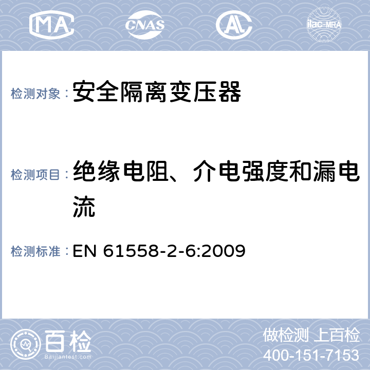絕緣電阻、介電強度和漏電流 電源電壓為1100V及以下的變壓器、電抗器、電源裝置和類似產品的安全 第2-6部分:安全隔離變壓器和內裝安全隔離變壓器的電源裝置的特殊要求和試驗 EN 61558-2-6:2009 18