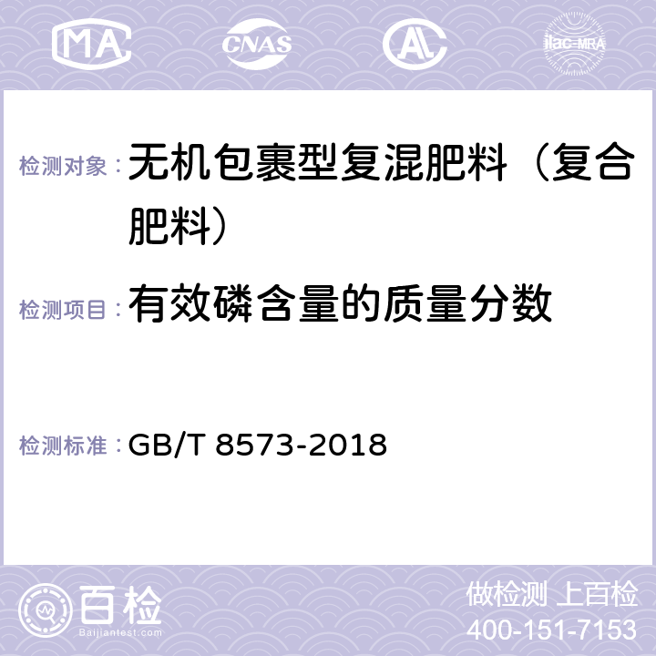 有效磷含量的质量分数 复混肥料中有效磷含量的测定 GB/T 8573-2018