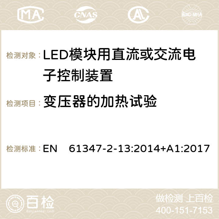 变压器的加热试验 灯的控制装置 第13部分：LED模块用直流或交流电子控制装置的特殊要求 EN　61347-2-13:2014+A1:2017 15