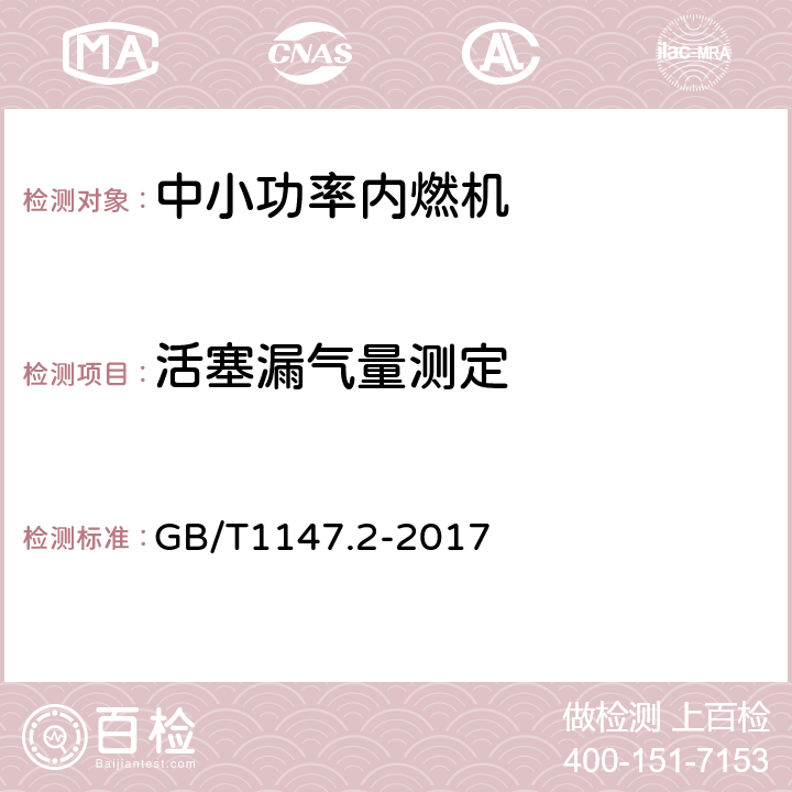 活塞漏气量测定 中小功率内燃机 第2部分： 试验方法 GB/T1147.2-2017 6.1.21