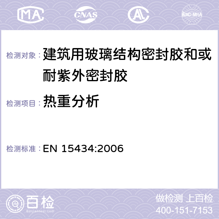 热重分析 《建筑用玻璃结构密封胶和或耐紫外密封胶产品标准（用于结构密封胶装配和或外露的中空玻璃密封部分）》 EN 15434:2006 （5.2.2）