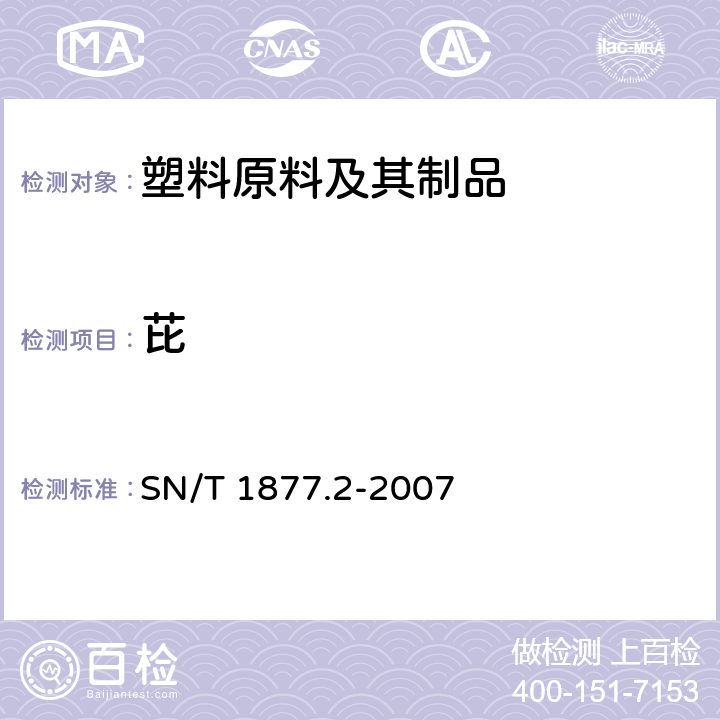 芘 塑料原料及其制品中多环芳烃的测定方法 SN/T 1877.2-2007