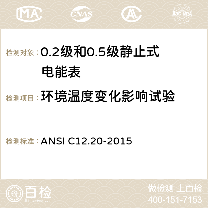 环境温度变化影响试验 0.1，0.2和0.5准确度等级的电能表 ANSI C12.20-2015 5.5.5.6