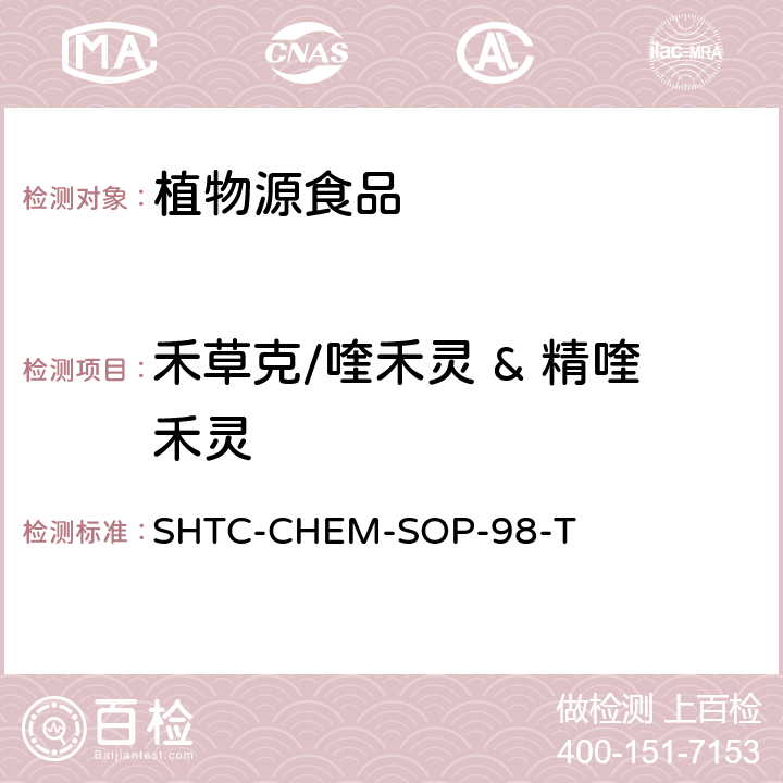 禾草克/喹禾灵 & 精喹禾灵 植物性食品中280种农药及相关化学品残留量的测定 液相色谱-串联质谱法 SHTC-CHEM-SOP-98-T