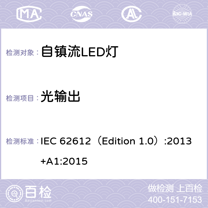 光输出 大于50V的普通照明用自镇流LED灯－性能要求 IEC 62612（Edition 1.0）:2013+A1:2015 9