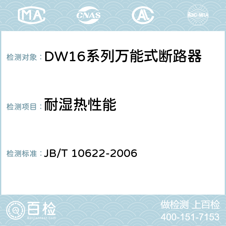 耐湿热性能 DW16系列万能式断路器 JB/T 10622-2006 8.1.8