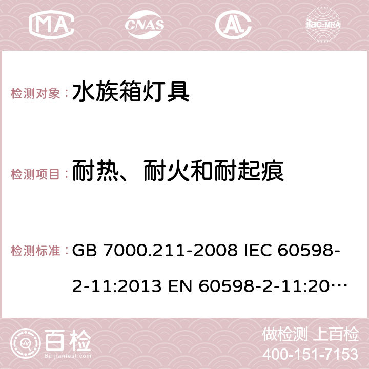 耐热、耐火和耐起痕 灯具第2-11部分：特殊要求水族箱灯具 GB 7000.211-2008 IEC 60598-2-11:2013 EN 60598-2-11:2013 BS EN 60598-2-11:2013 15