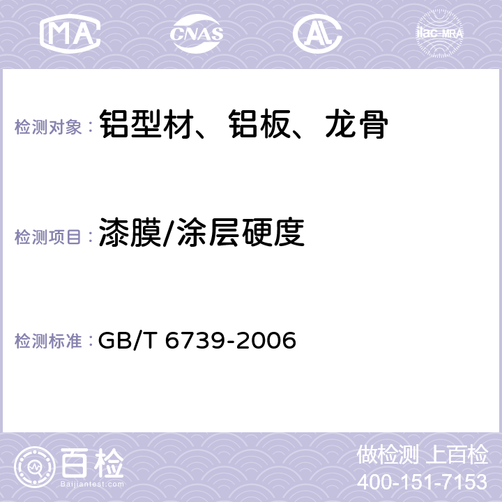 漆膜/涂层硬度 色漆和清漆铅笔法测定漆膜硬度 GB/T 6739-2006