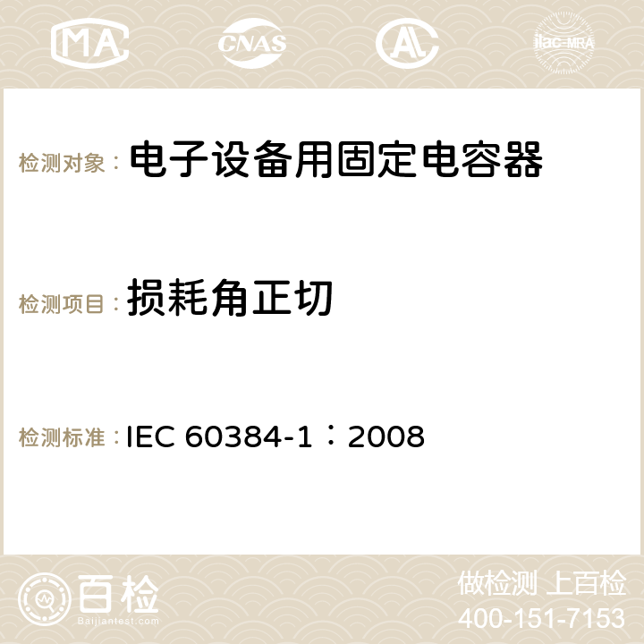 损耗角正切 电子设备用固定电容器 第1部分: 总规范 IEC 60384-1：2008 4.8.1