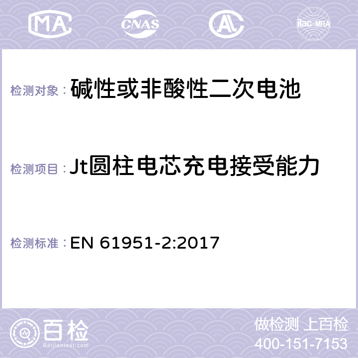 Jt圆柱电芯充电接受能力 含碱性或其他非酸性电解质的蓄电池和蓄电池组-便携式密封单体蓄电池- 第2部分：金属氢化物镍电池 EN 61951-2:2017 7.12