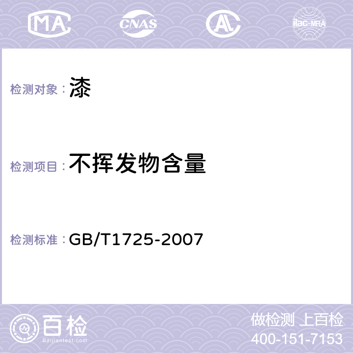 不挥发物含量 色漆、清漆和塑料 不挥发物含量的测定 GB/T1725-2007 6