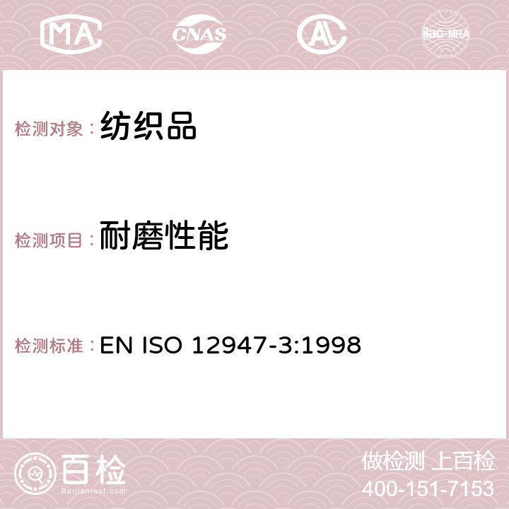 耐磨性能 纺织品 马丁代尔法织物耐磨性的测定 第3部分：质量损失的测定 EN ISO 12947-3:1998