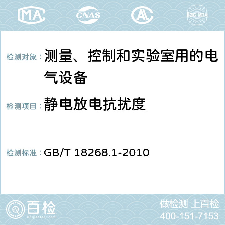 静电放电抗扰度 测量、控制和实验室用的电气设备 电磁兼容性要求 第1部分：通用要求 GB/T 18268.1-2010 6