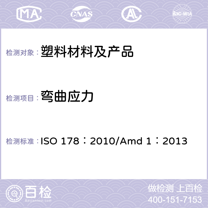 弯曲应力 塑料 弯曲性能的测定 ISO 178：2010/Amd 1：2013