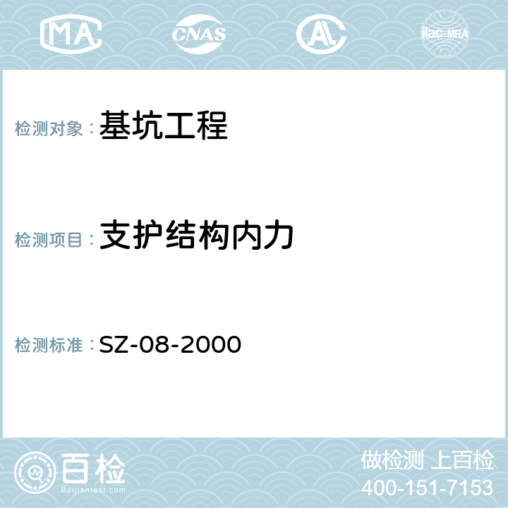 支护结构内力 上海地铁基坑工程施工规范 SZ-08-2000