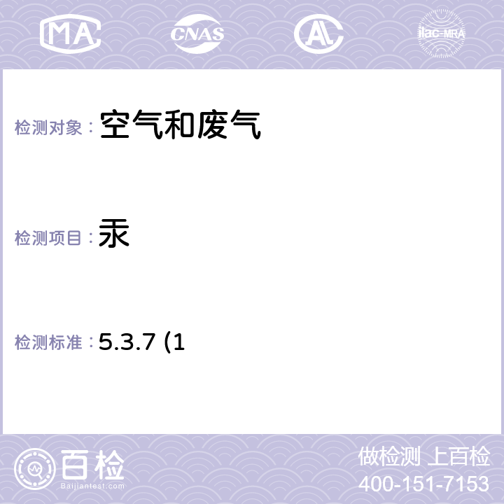 汞 《空气和废气监测分析方法》（第四版） 国家环境保护总局 2003 年 冷原子吸收分光光度法 5.3.7 (1)