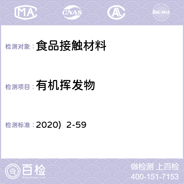 有机挥发物 韩国《食品用器具、容器和包装的标准与规范》(2020) 2-59