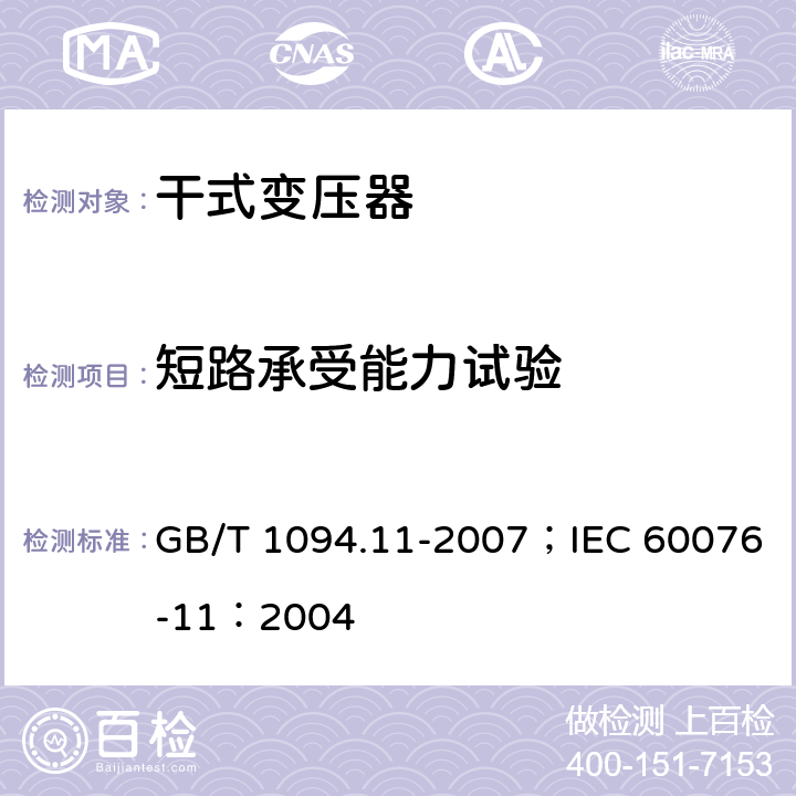 短路承受能力试验 电力变压器 第11部分 干式变压器 GB/T 1094.11-2007；IEC 60076-11：2004 25