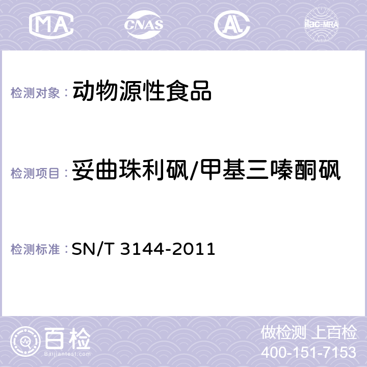 妥曲珠利砜/甲基三嗪酮砜 出口动物源食品中抗球虫药物残留量检测方法 液相色谱-质谱/质谱法 SN/T 3144-2011