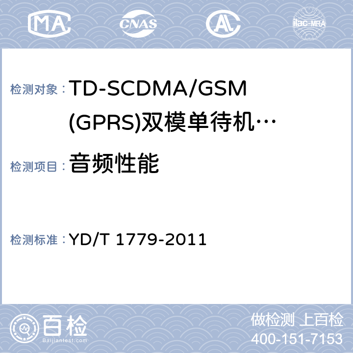音频性能 TD-SCDMA/GSM(GPRS)双模单待机数字移动通信终端测试方法 YD/T 1779-2011 7